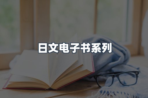 PDF电子书系列